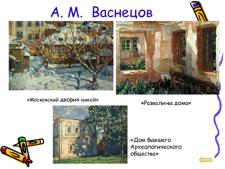 А. М. Васнецов«Московский дворик зимой»«Развалины дома»«Дом бывшего Археологического общества»