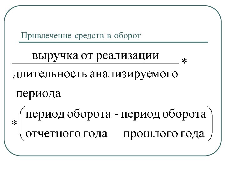 Привлечение средств в оборот