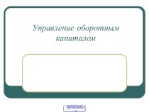 Управление оборотным капиталом предприятия