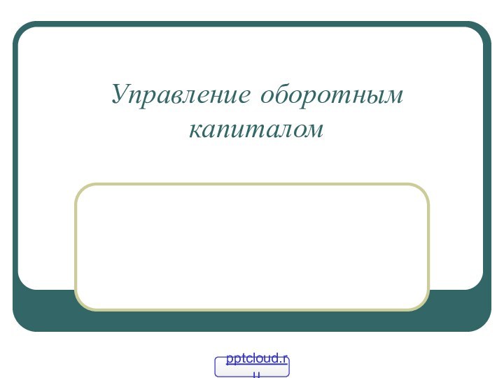 Управление оборотным капиталом