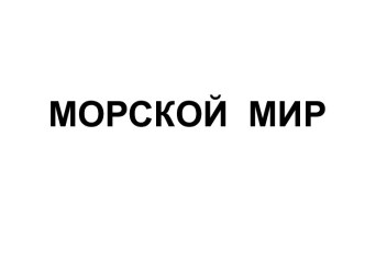 Морской мир