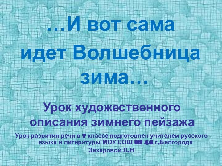 Урок художественного описания зимнего пейзажаУрок развития речи в 7 классе подготовлен учителем