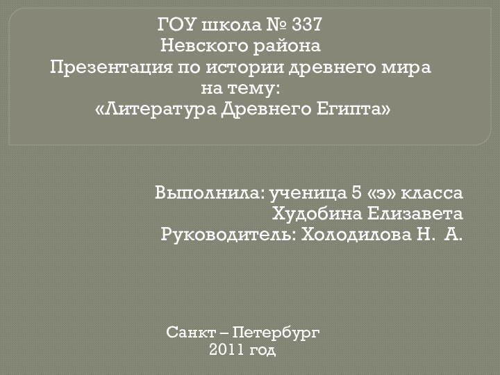 ГОУ школа № 337Невского районаПрезентация по истории древнего мирана тему: «Литература Древнего