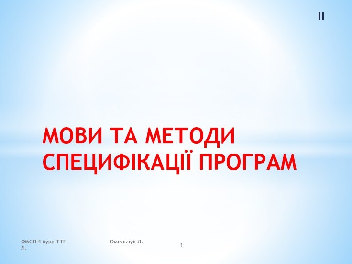 IIМОВИ ТА МЕТОДИ СПЕЦИФІКАЦІЇ ПРОГРАМФМСП 4 курс ТТП