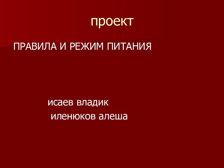 проектПРАВИЛА И РЕЖИМ ПИТАНИЯ      исаев владик