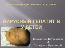 АО Медицинский университет астанаВирусный гепатит В у детей