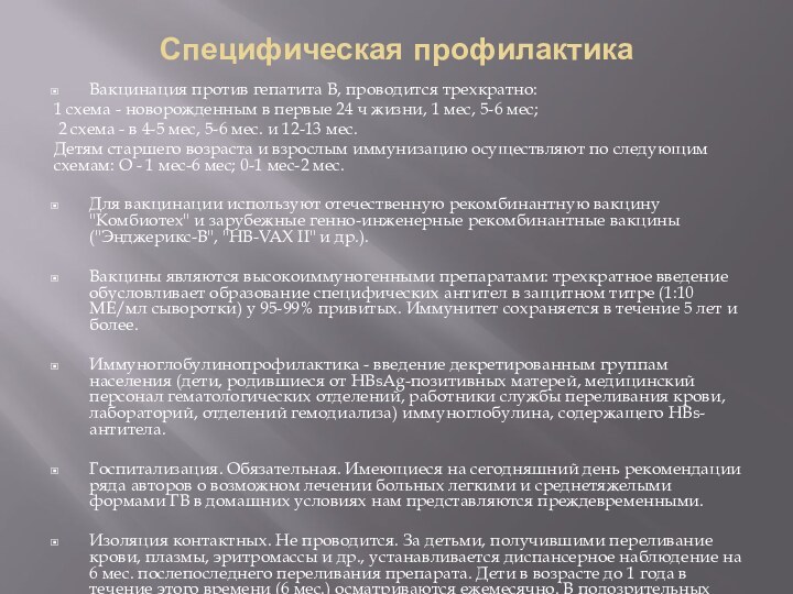 Специфическая профилактикаВакцинация против гепатита В, проводится трехкратно: 1 схема - новорожденным в