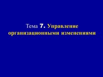 Управление организационными изменениями