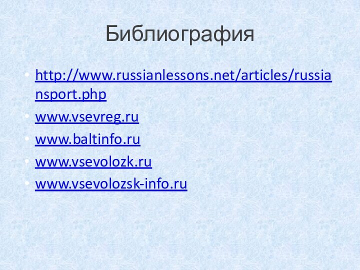 Библиографияhttp://www.russianlessons.net/articles/russiansport.phpwww.vsevreg.ruwww.baltinfo.ruwww.vsevolozk.ruwww.vsevolozsk-info.ru