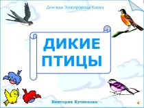 Дикие птицы