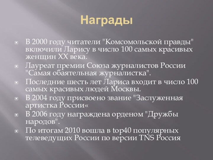 НаградыВ 2000 году читатели 