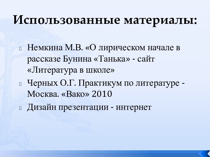 Использованные материалы:Немкина М.В. «О лирическом начале в рассказе Бунина «Танька» - сайт