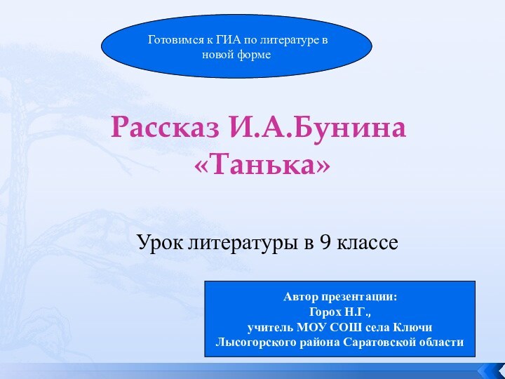 Рассказ И.А.Бунина  «Танька»    Урок литературы в 9 классеАвтор