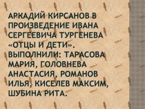 Аркадий Кирсанов в произведение И.А. Тургенева - Отцы и дети