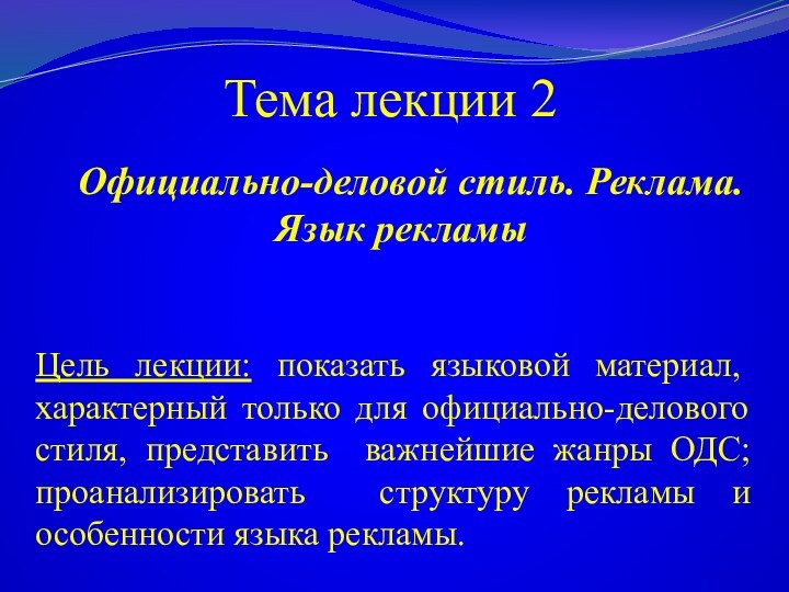 Официально-деловой стиль. Реклама. Язык рекламы  Тема лекции 2  Цель