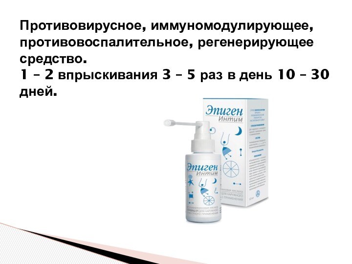 Противовирусное, иммуномодулирующее, противовоспалительное, регенерирующее средство. 1 – 2 впрыскивания 3 – 5