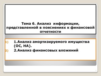 Тема 6. Анализ  информации, представленной в пояснениях к финансовой отчетности