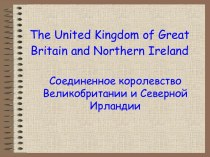 Соединенное королевство Великобритании и Северной Ирландии