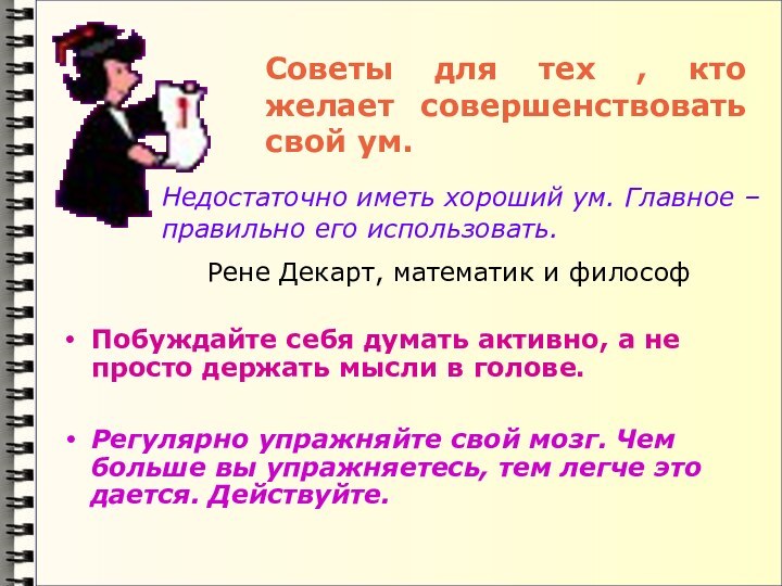 Советы для тех , кто желает совершенствовать свой ум.Побуждайте себя думать активно,