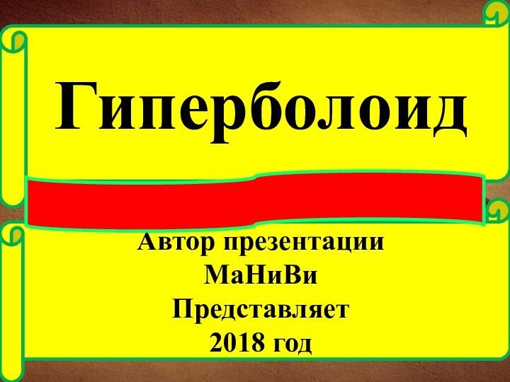 Гиперболоид Автор презентацииМаНиВиПредставляет 2018 год