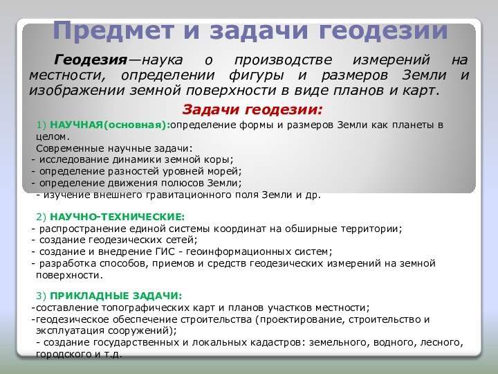 Предмет и задачи геодезииГеодезия—наука о производстве измерений на местности, определении фигуры и