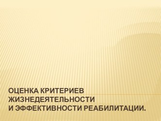 ОЦЕНКА КРИТЕРИЕВ ЖИЗНЕДЕЯТЕЛЬНОСТИИ ЭФФЕКТИВНОСТИ РЕАБИЛИТАЦИИ.