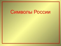 История символов России