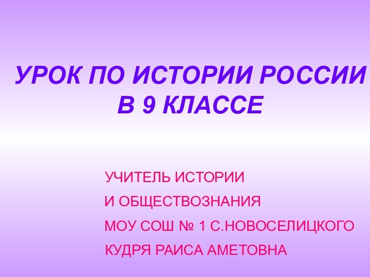 УРОК ПО ИСТОРИИ РОССИИ  В 9 КЛАССЕ