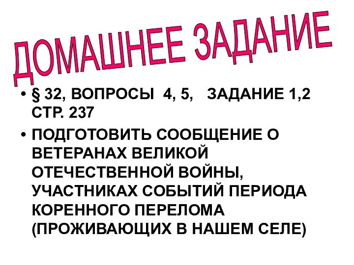 ДОМАШНЕЕ ЗАДАНИЕ§ 32, ВОПРОСЫ 4, 5,  ЗАДАНИЕ 1,2  СТР. 237ПОДГОТОВИТЬ