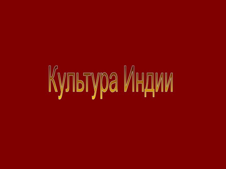 Культура Индии