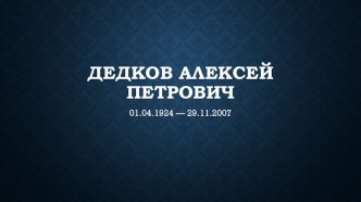 Дедков Алексей Петрович