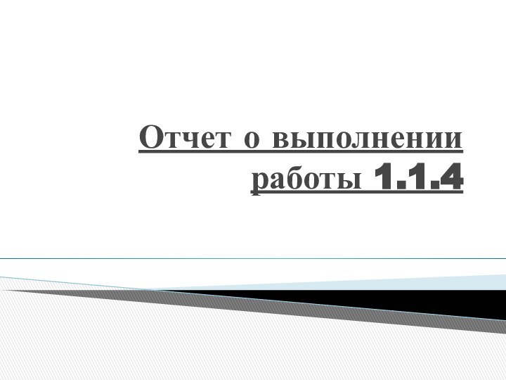 Отчет о выполнении работы 1.1.4