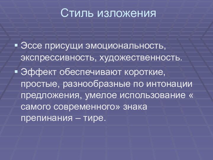 Стиль изложения Эссе присущи эмоциональность, экспрессивность, художественность.Эффект обеспечивают короткие, простые, разнообразные по