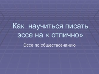 Как научиться писать эссе на отлично