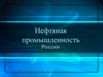 Нефтяная промышленность России