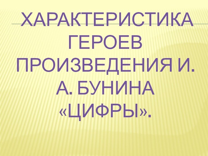 характеристика героев произведения И.А. Бунина «Цифры».