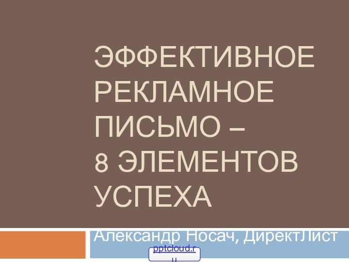 Эффективное рекламное письмо –  8 элементов успехаАлександр Носач, ДиректЛист