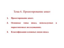 Тема 6. Проектирование анкет