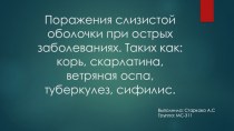 Поражения слизистой оболочки при острых заболеваниях