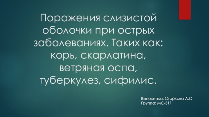 Поражения слизистой оболочки при острых заболеваниях. Таких как: корь, скарлатина, ветряная оспа,