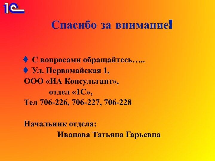 Спасибо за внимание!С вопросами обращайтесь…..Ул. Первомайская 1,ООО «ИА Консультант»,