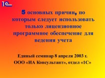 5 причин для использования лицензионных программ