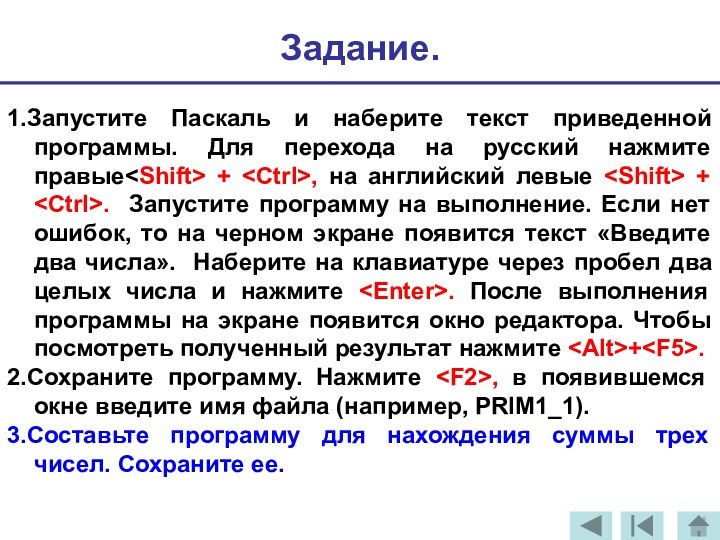 1.Запустите Паскаль и наберите текст приведенной программы. Для перехода на русский нажмите