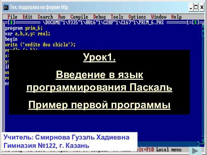 Урок1.Введение в язык программирования ПаскальПример первой программыУчитель: Смирнова Гузэль ХадиевнаГимназия №122, г. Казань