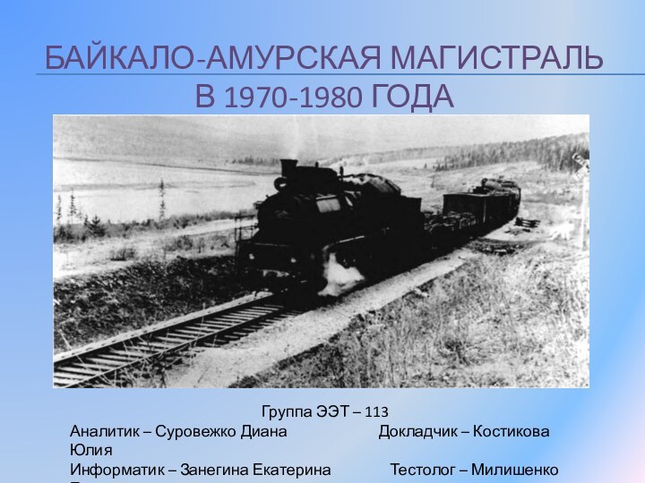 Байкало-Амурская магистраль  в 1970-1980 годаГруппа ЭЭТ – 113 Аналитик – Суровежко