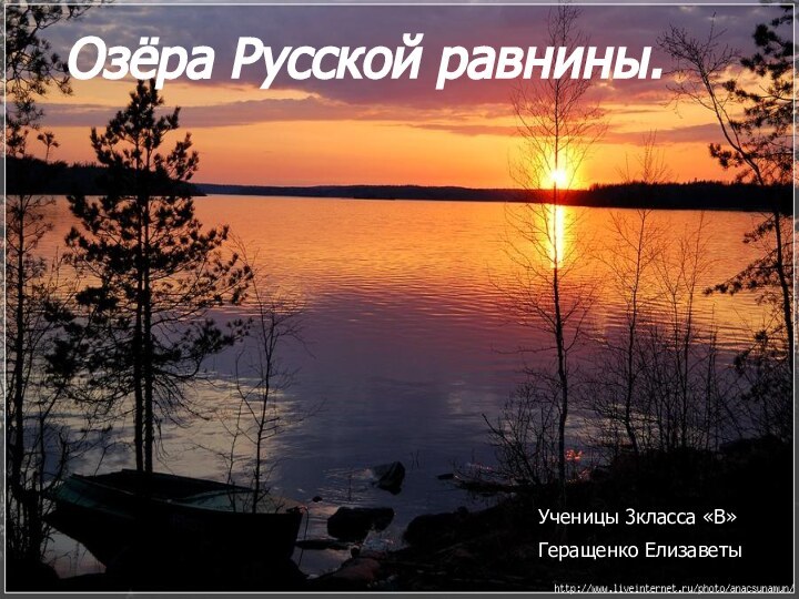 Ученицы 8 класса “А” Смирновой Валерии. Озёра Русской равнины.Ученицы 3класса «В»Геращенко Елизаветы