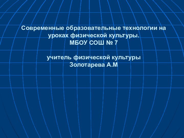 Современные образовательные технологии на уроках физической культуры. МБОУ