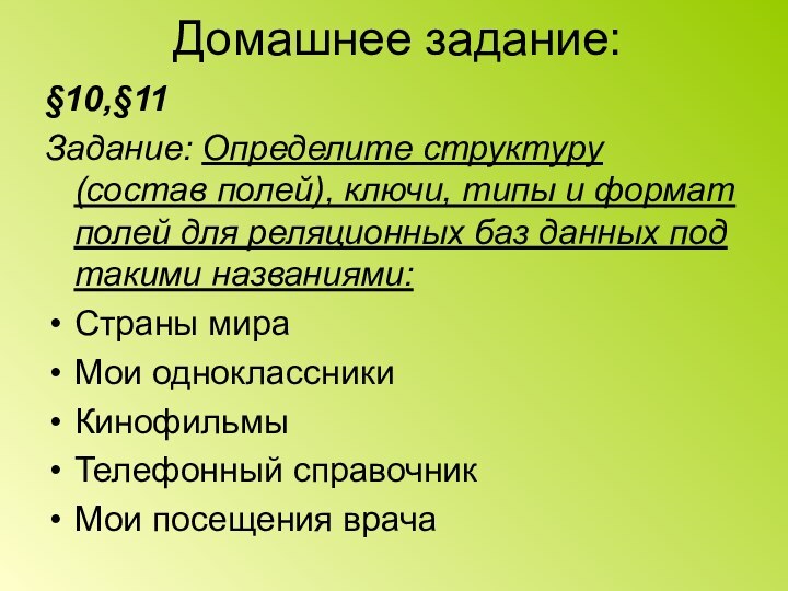 Домашнее задание:§10,§11Задание: Определите структуру (состав полей), ключи, типы и формат полей для