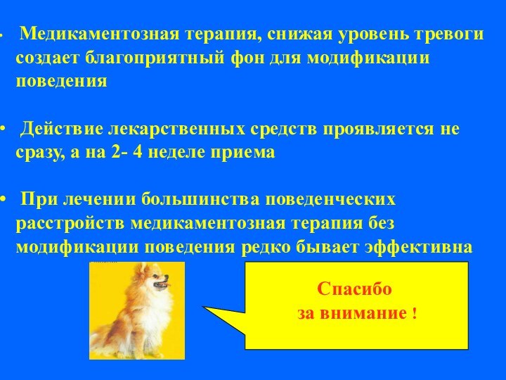 Медикаментозная терапия, снижая уровень тревоги создает благоприятный фон для модификации поведения