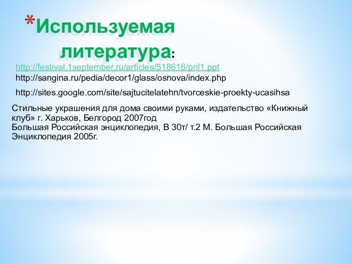 Используемая литература:Стильные украшения для дома своими руками, издательство «Книжный клуб» г. Харьков,
